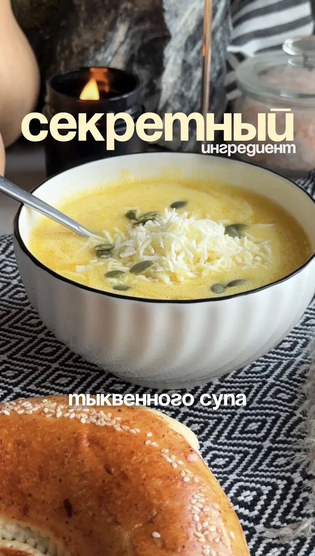 Секретный ингредиент тыквенного супа, который меняет все🧡