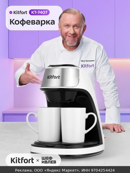 ☕Кофеварка Kitfort КТ-7407