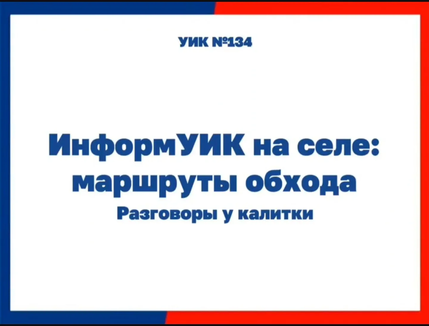 «Один день из жизни обходчика»