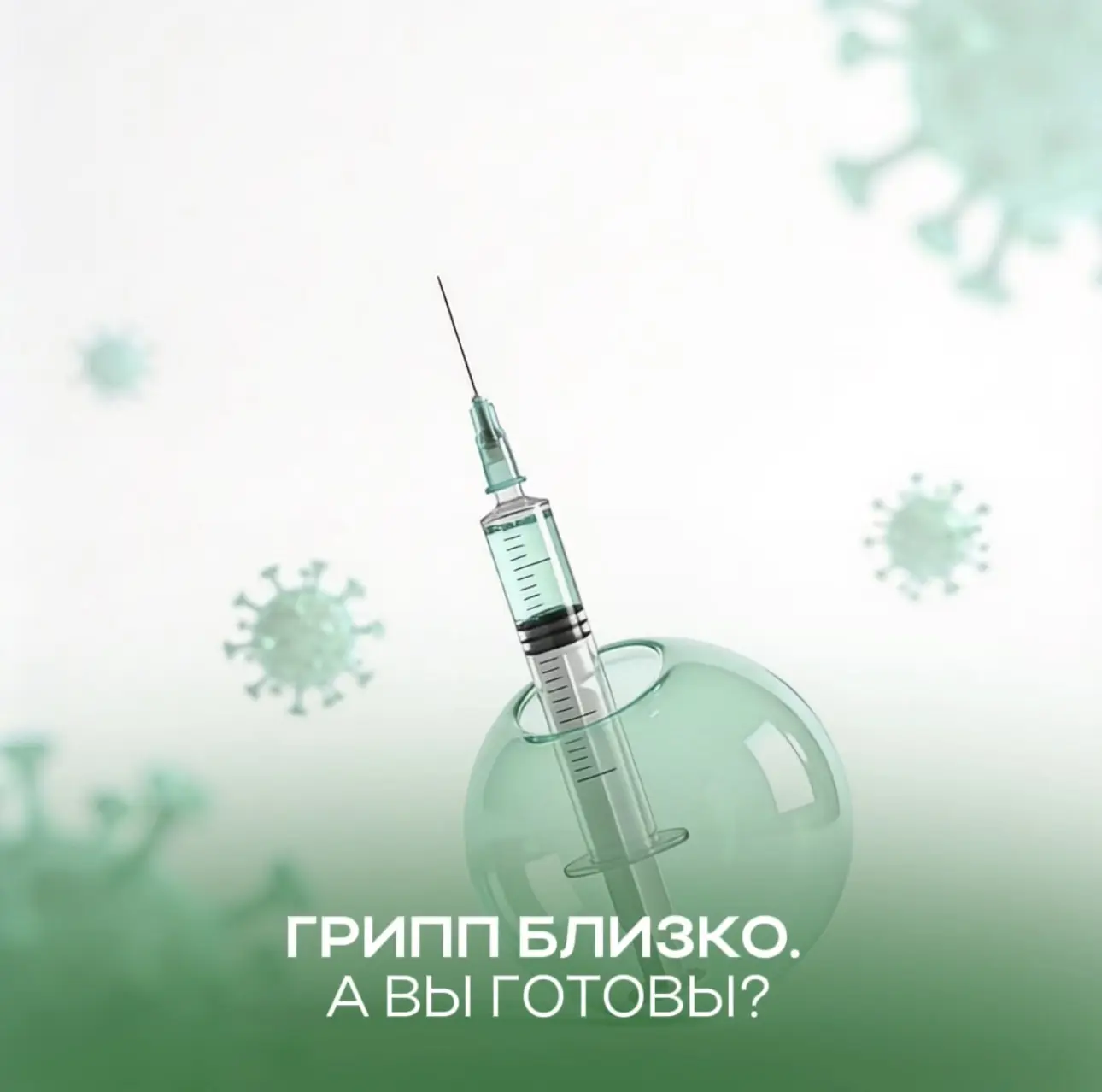 💉 Осень - время позаботиться о защите от гриппа