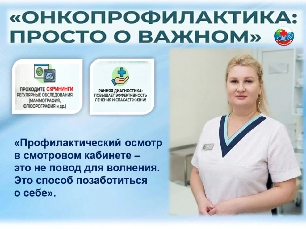 Слово «онкоосмотр» не должно пугать, важно знать: