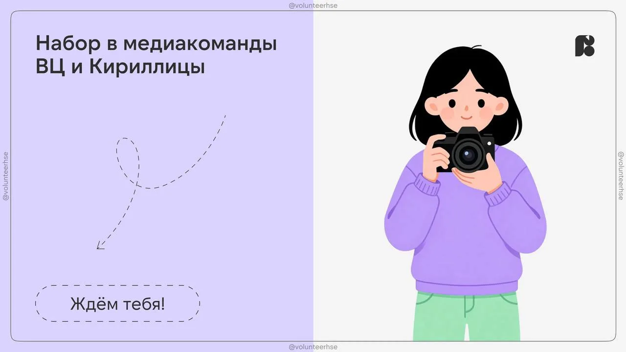 💫 Открыт набор в медиакоманды Волонтерского центра и проекта «Кириллица» ВШЭ

Доступные направление