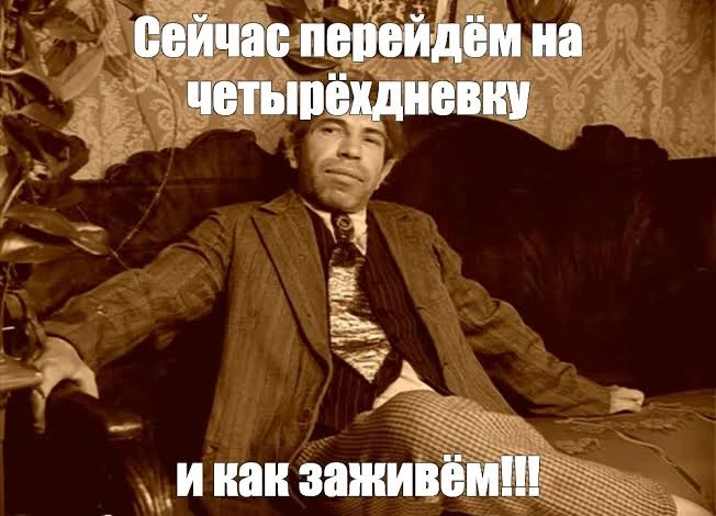 ❗️Минтруд официально одобрил четырёхдневную рабочую неделю в России

Теперь компании могут переводит