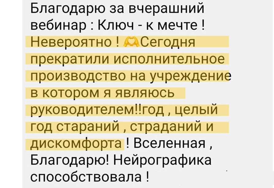 — Благодарю за вебинар «Ключ к мечте»! Невероятно!