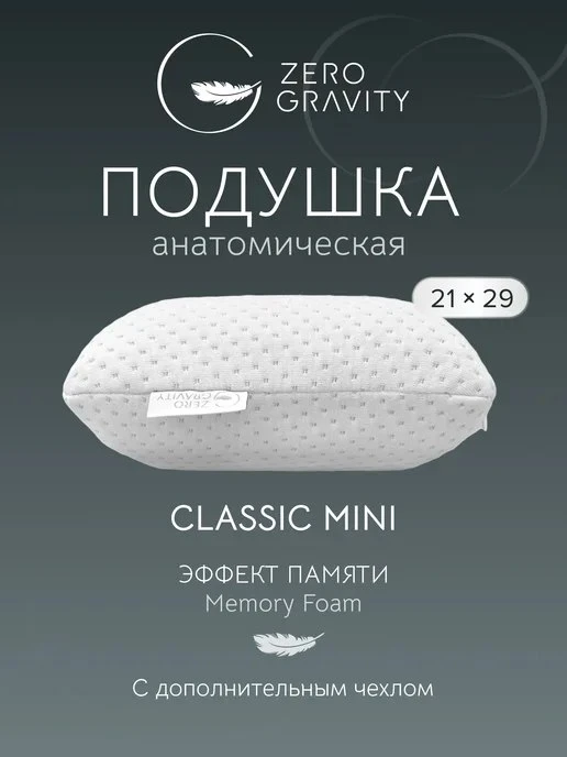 🟣 Подушка ортопедическая ZG PS CLASSIC MINI 29x21x9