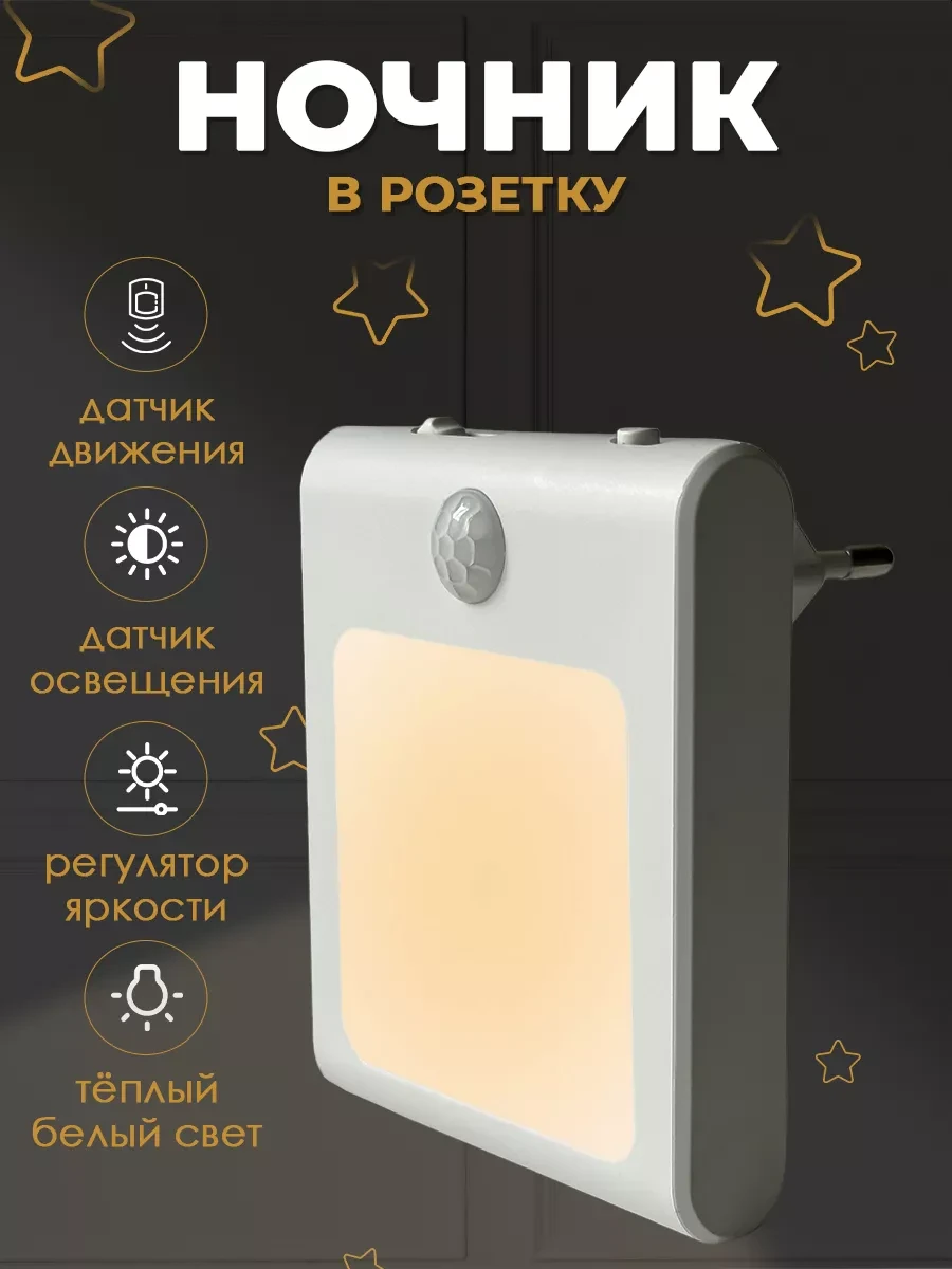 ⚡️ Ночник в розетку с датчиком движения и освещения, Wonderlite