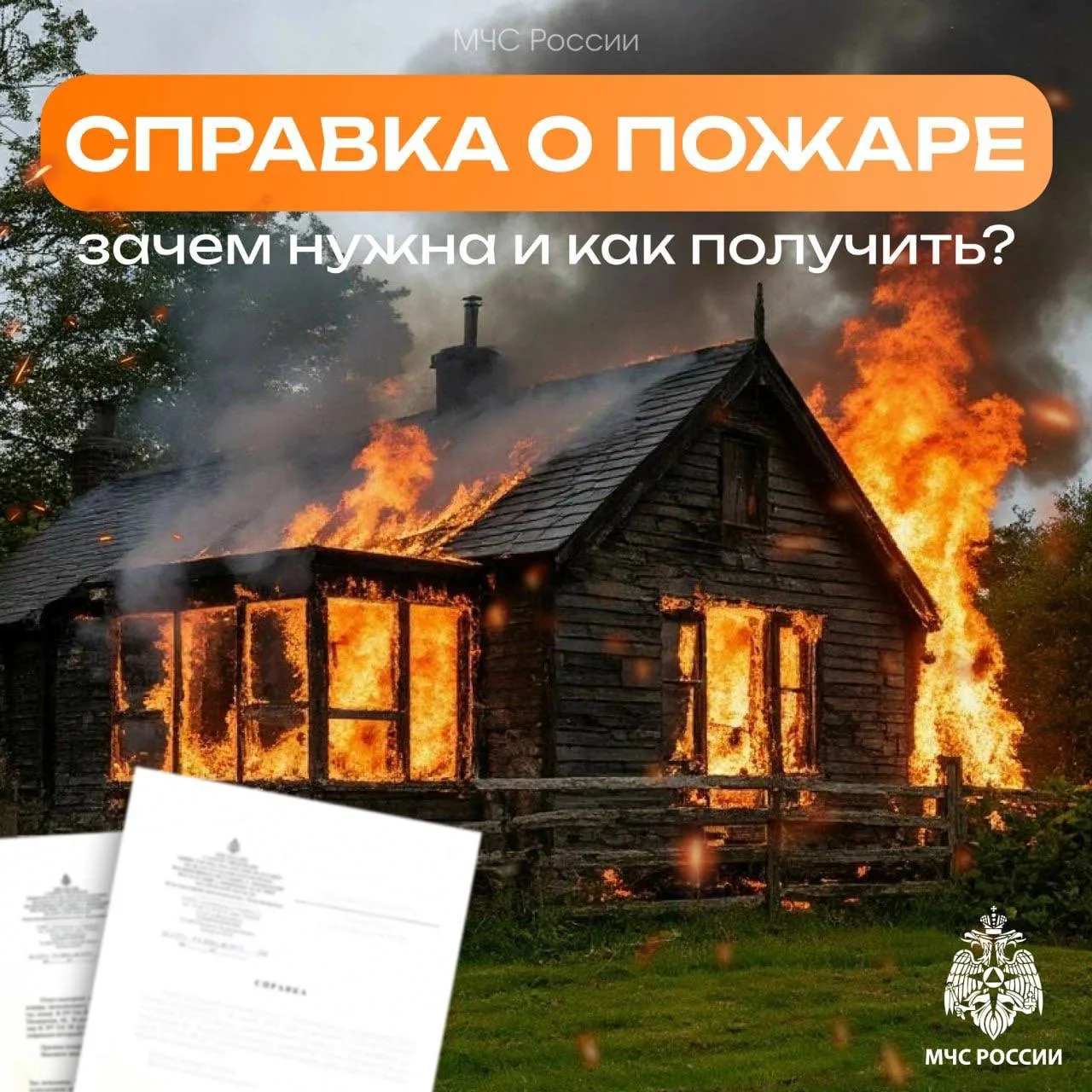 ❓Справка о пожаре