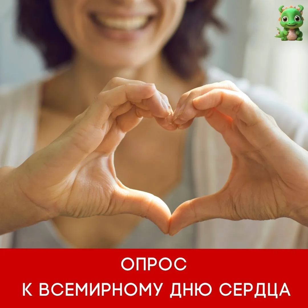 ❤️ Опрос к Всемирному дню сердца
