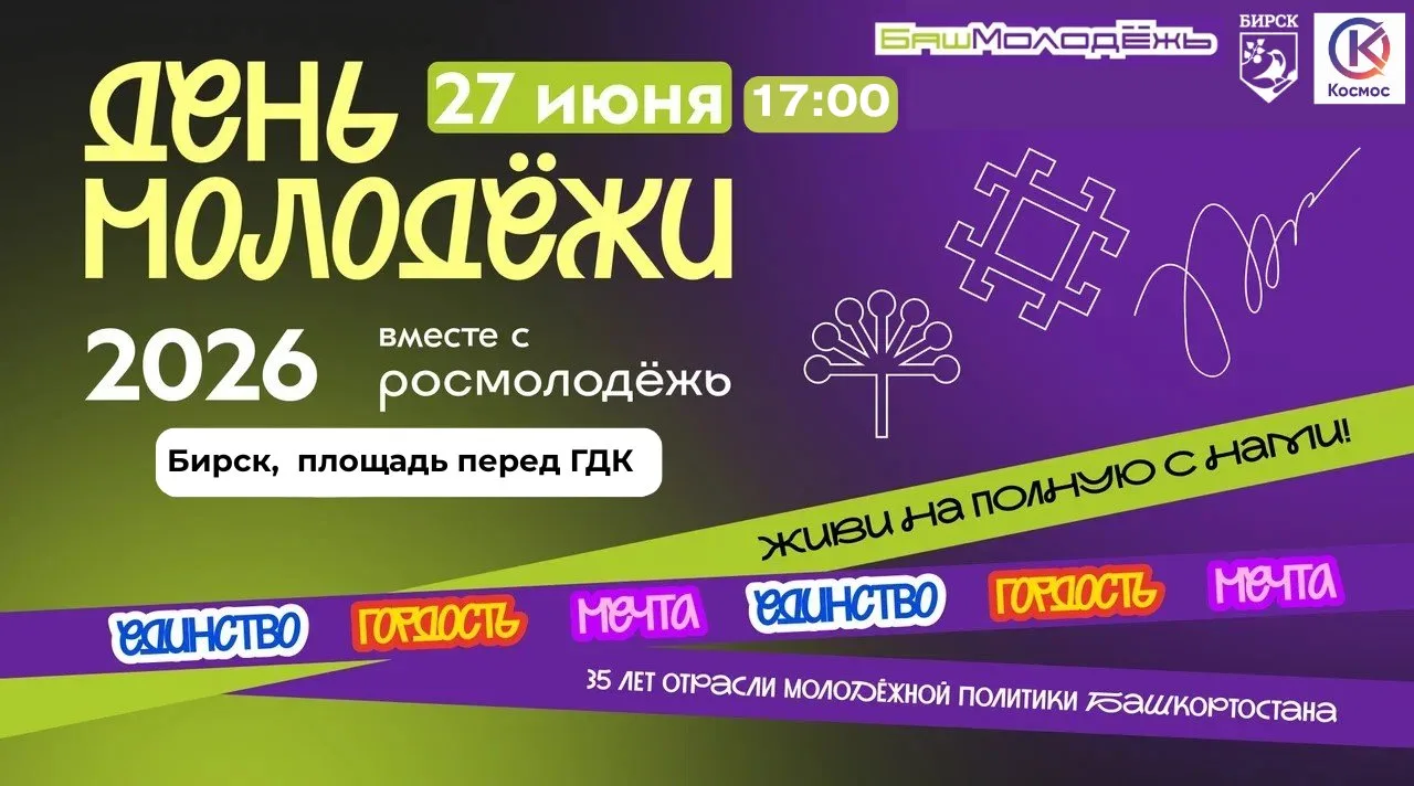 🎉🌟 Внимание, Бирск! Совсем скоро мы отмечаем День молодежи! 🌟🎉

Приглашаем вас отпраздновать это
