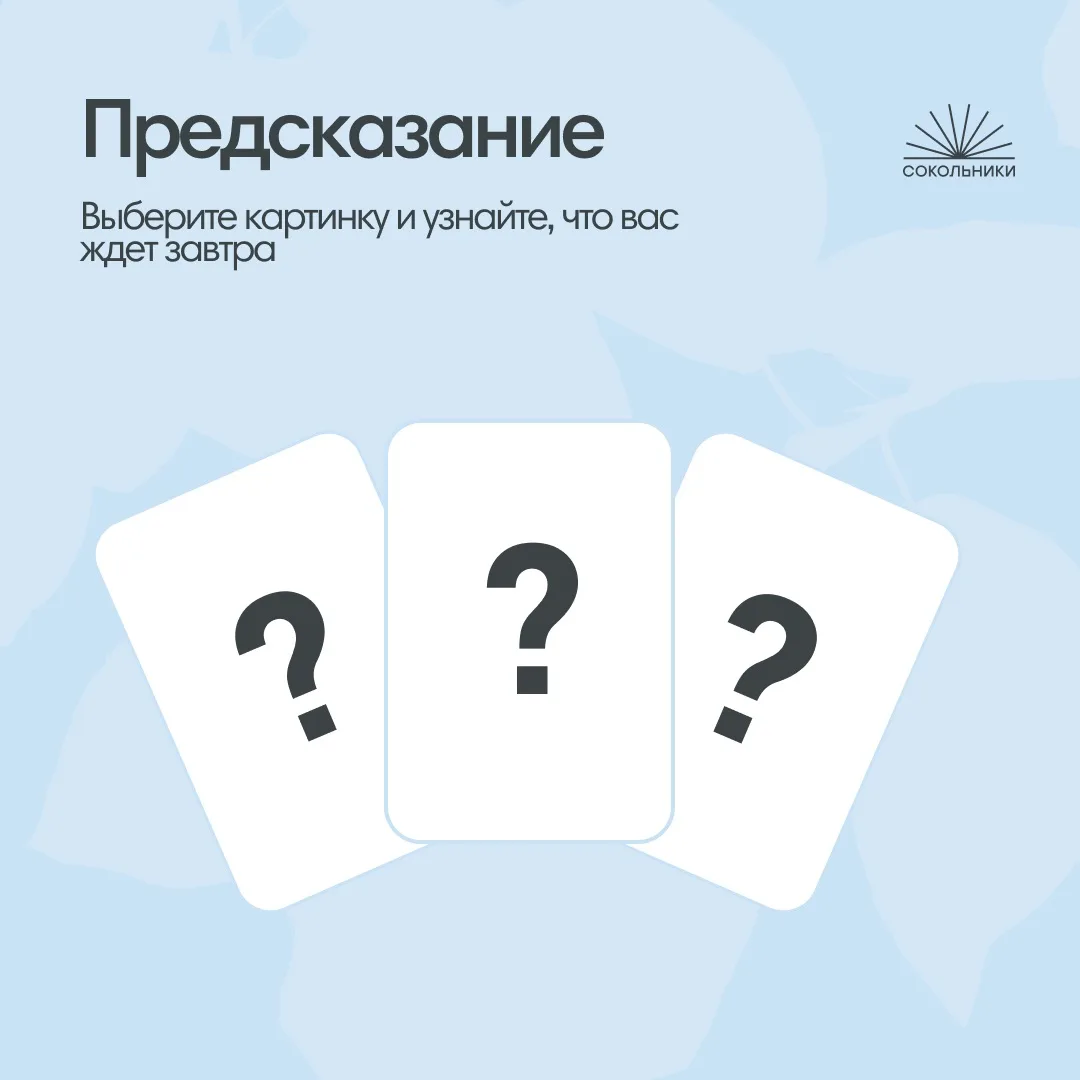🔮 А какое предсказание сегодня приготовил для вас парк «Сокольники»?