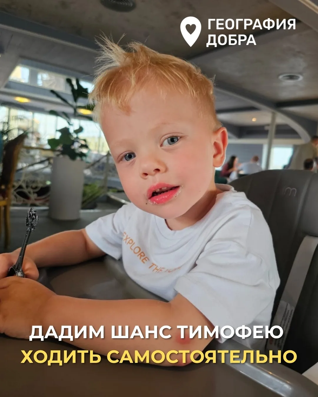 Тимофей — жизнерадостный и общительный ребёнок: обожает мультики, любит гулять и кататься на велосип