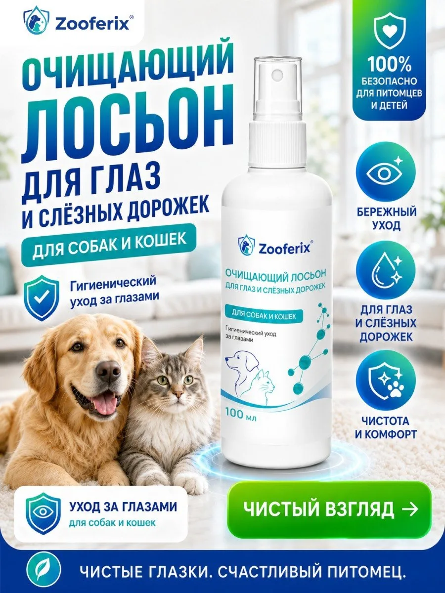 🐾 ЛОСЬОН ДЛЯ ГЛАЗ ZOOFERIX