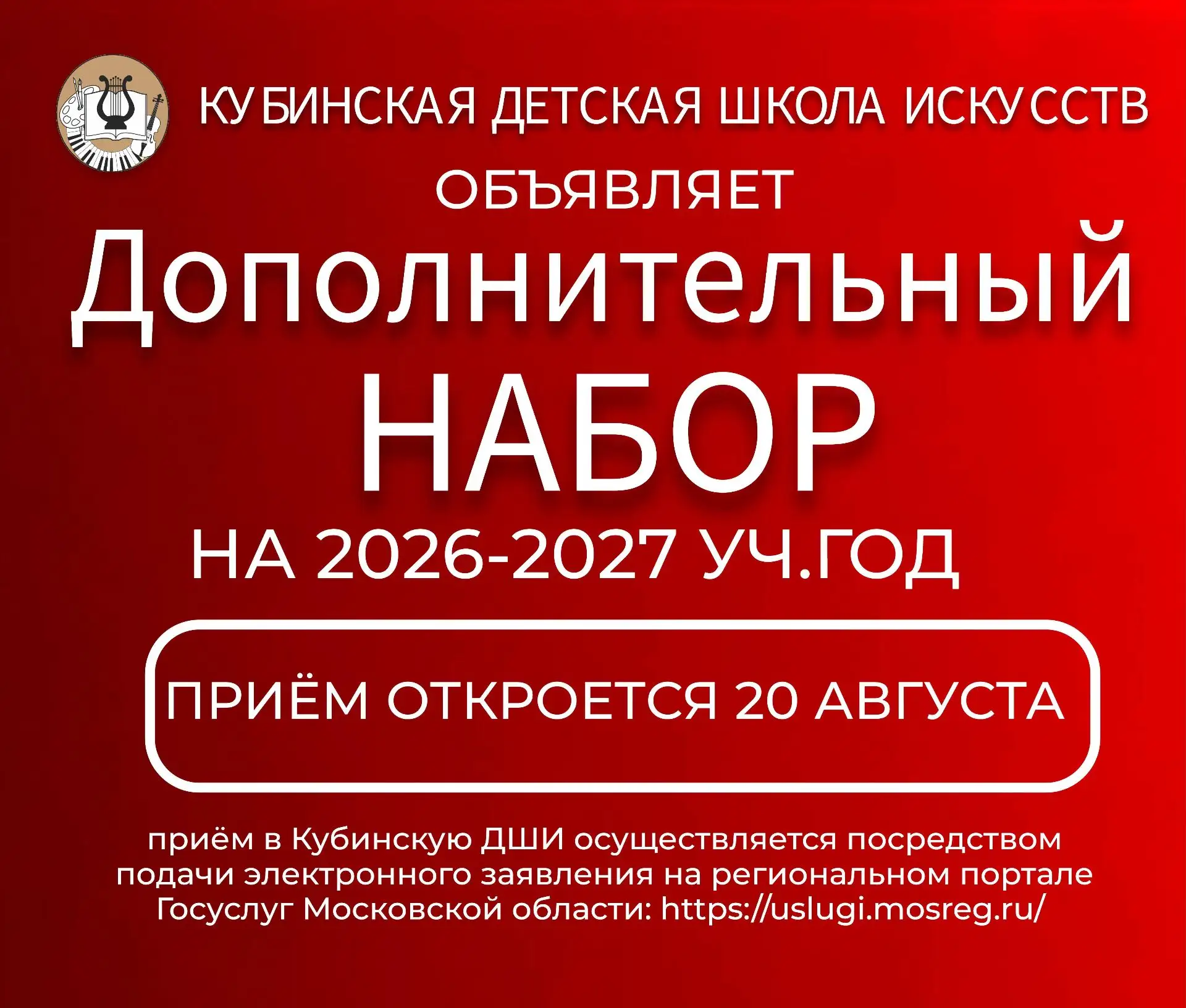 📣 Кубинская детская школа искусств информирует о сроках Приёмной кампании на 2026-2027...