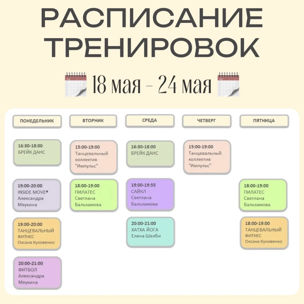 Друзья, ловите расписание тренировок на эту неделю: