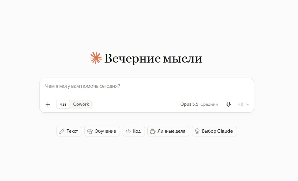 ⚡️ В Claude появился русский язык — Anthropic локализовала весь интерфейс.