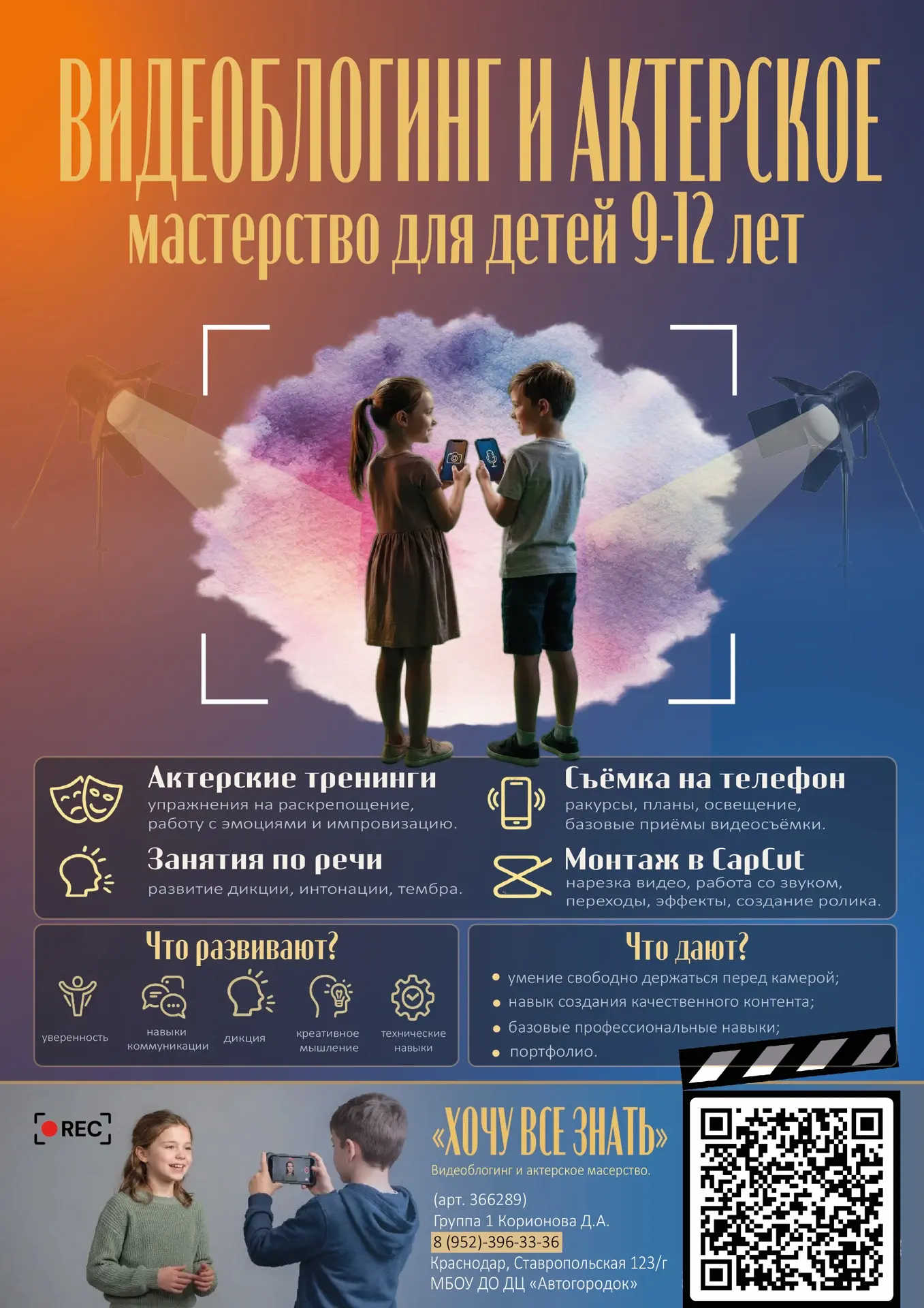 🎥 Образовательная программа «Видеоблогинг и актёрское мастерство» в детском центре "Автогородок" 🎬
