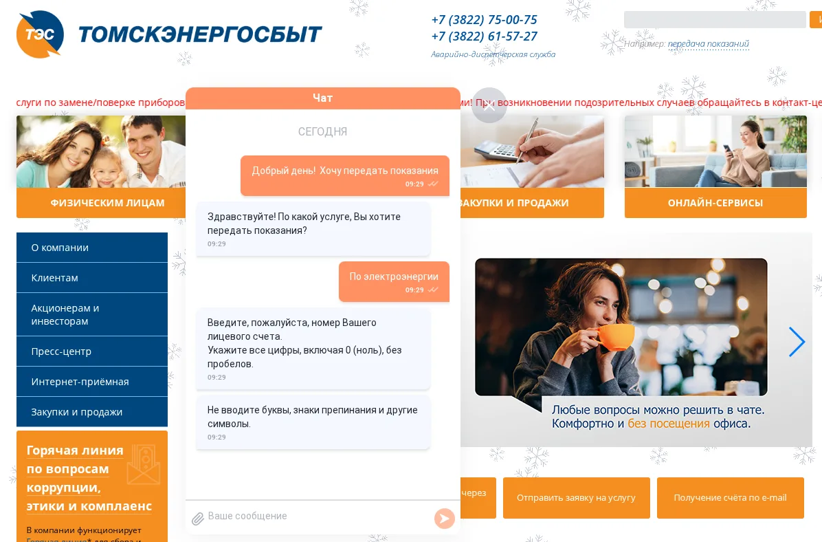 Жителям Томской области доступна круглосуточная онлайн-консультация по жилищно-коммунал...