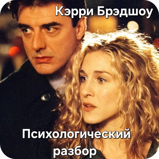👠 Кэрри Брэдшоу: икона стиля или пособие по любовной зависимости?