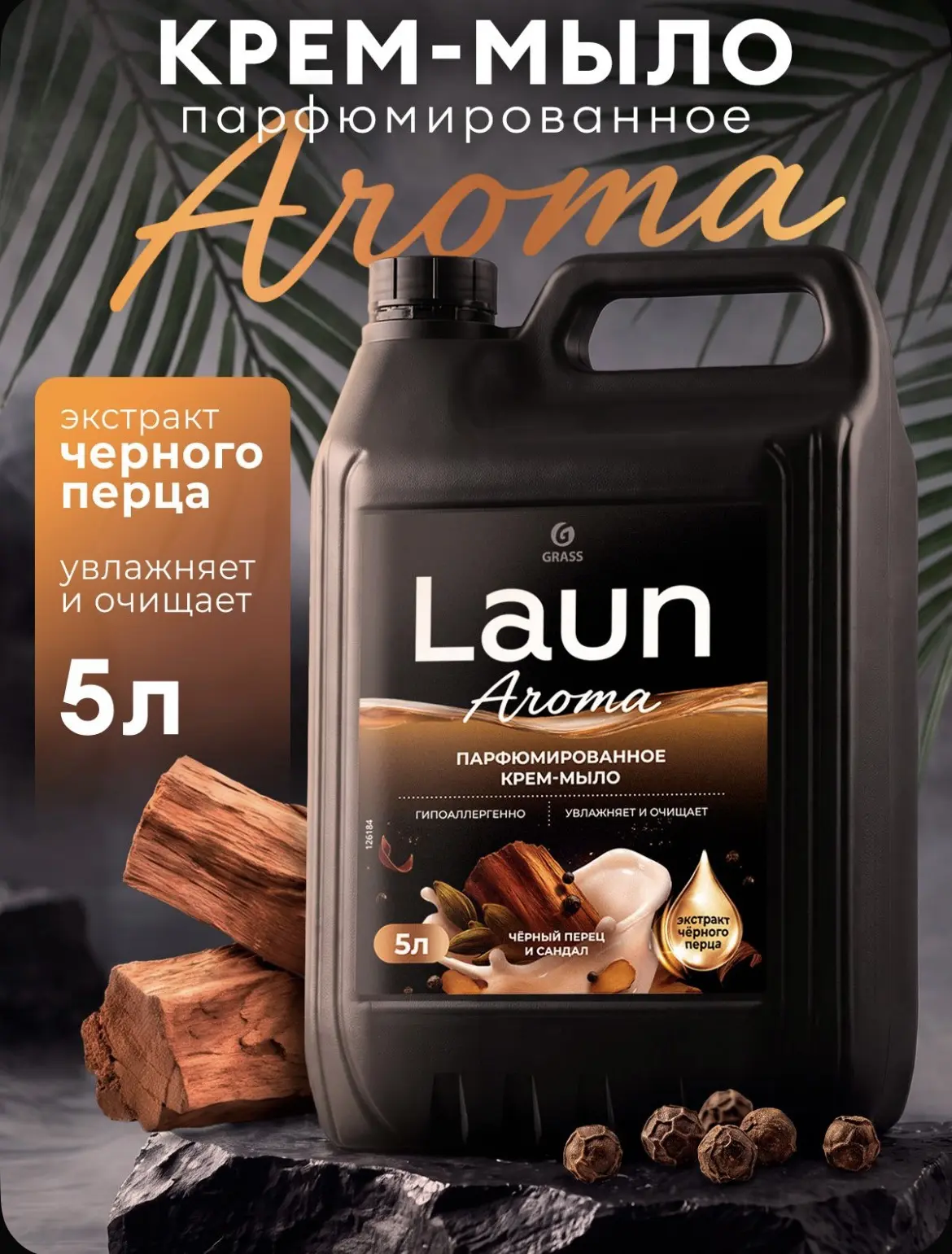 Жидкое мыло для рук и тела 5л Laun Aroma парфюмированное Черный перец и сандал 🧴