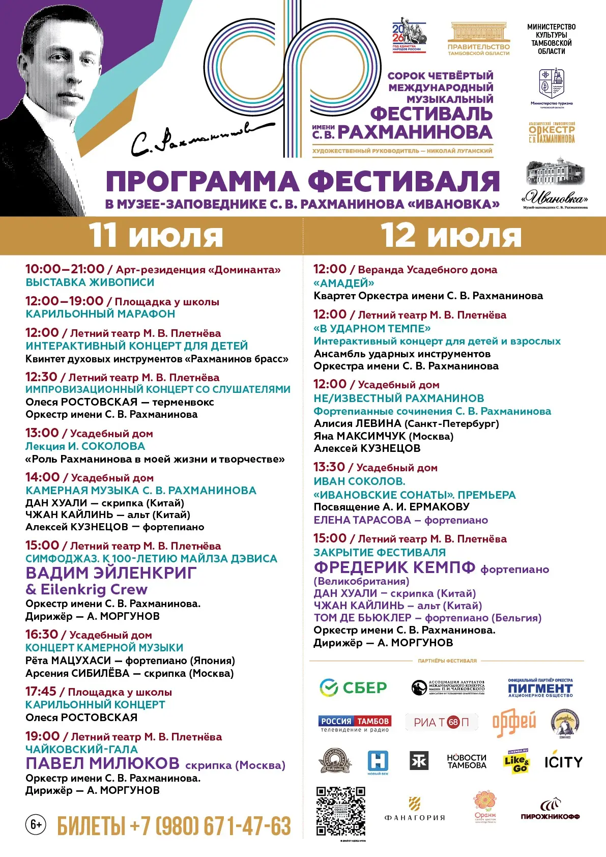 Друзья, полная программа Международного музыкального фестиваля имени С. В. Рахманинова ...