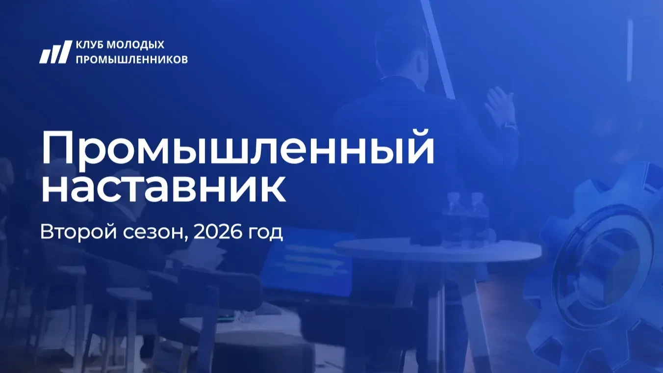 ⚡️ Объявлен набор на второй сезон проекта «Промышленный наставник» от «Клуба молодых пр...