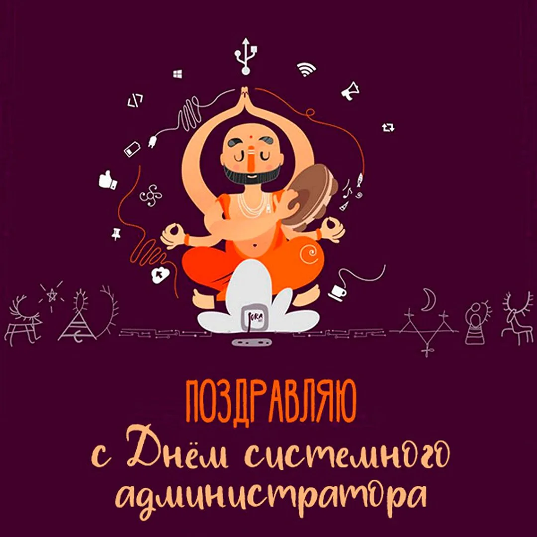 С Днём системного администратора! С Днём сисадмина! 💫