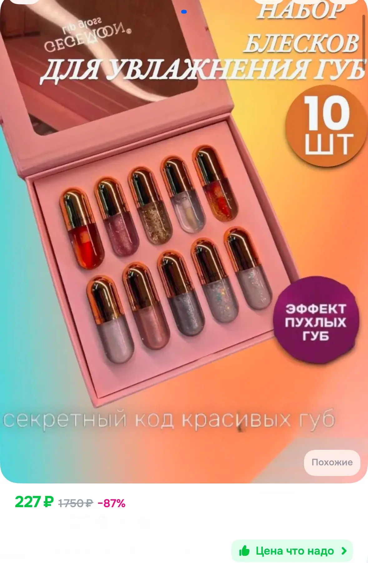 Набор блесков для губ в подарочной коробке, 10 шт 👄