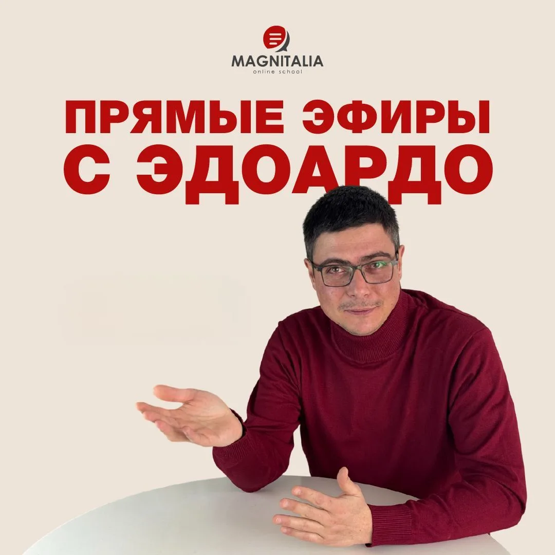 Прямой эфир с Эдоардо, завтра 30 июля в 19:00 Мск, пройдёт в Zoom!

Продолжительность встречи — 30 м