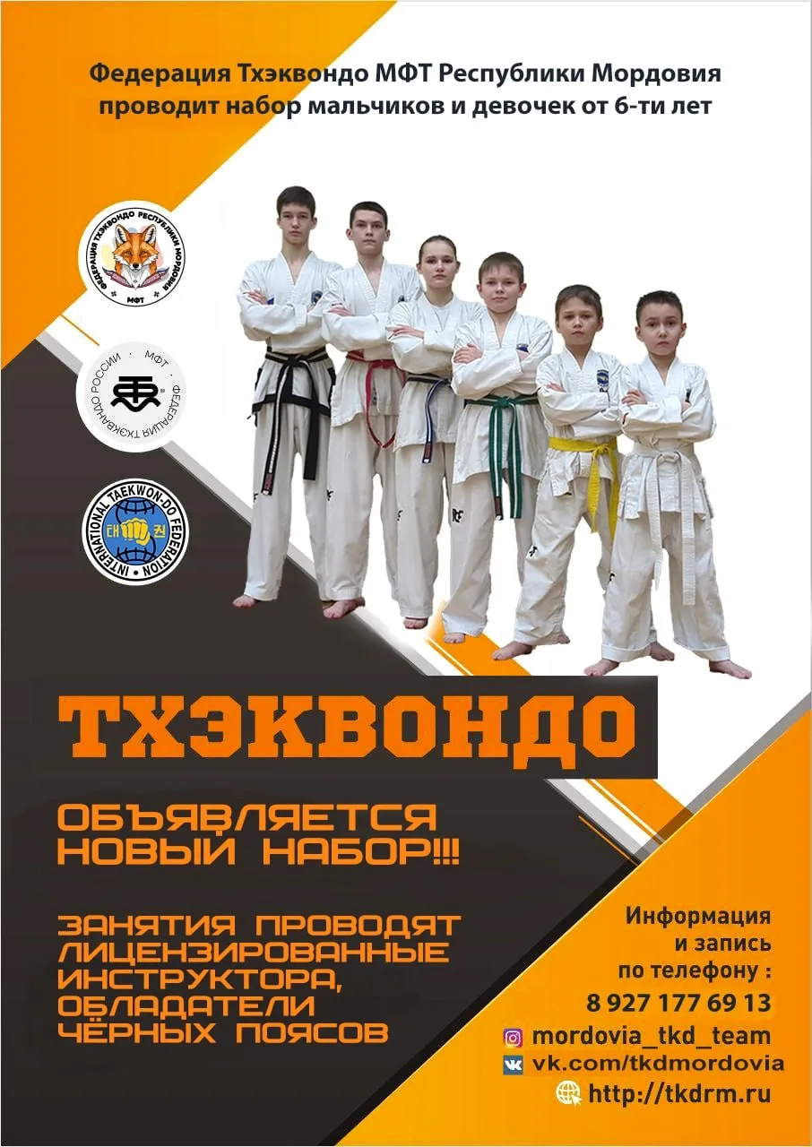 🥋 ТХЭКВОНДО МФТ В САРАНСКЕ — НОВЫЙ НАБОР ДЕТЕЙ ОТ 6 ЛЕТ!