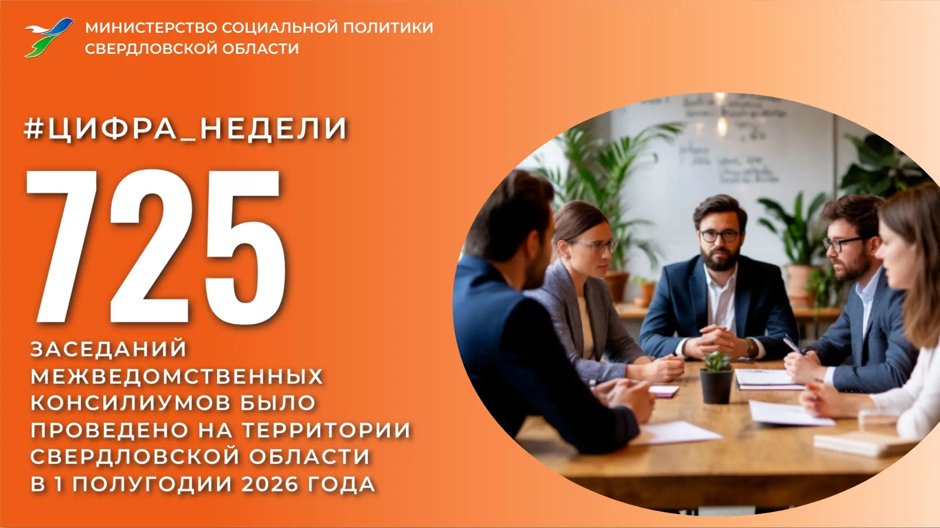 💫 С вами новая #цифранедели !

В 1 полугодии 2026 года проведены 725 заседаний межведомственных кон