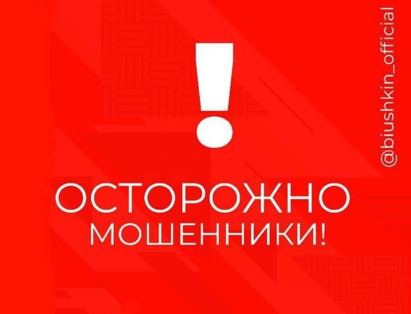 ВНИМАНИЕ! МОШЕННИКИ!