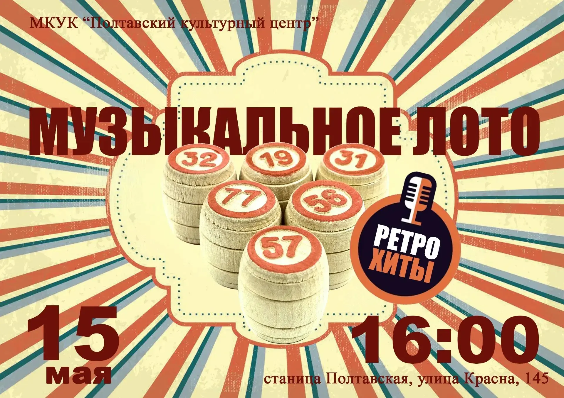 🎶 Кто не успел побывать на нашем ретро-музыкальном лото? У вас еще есть шанс! 🎶