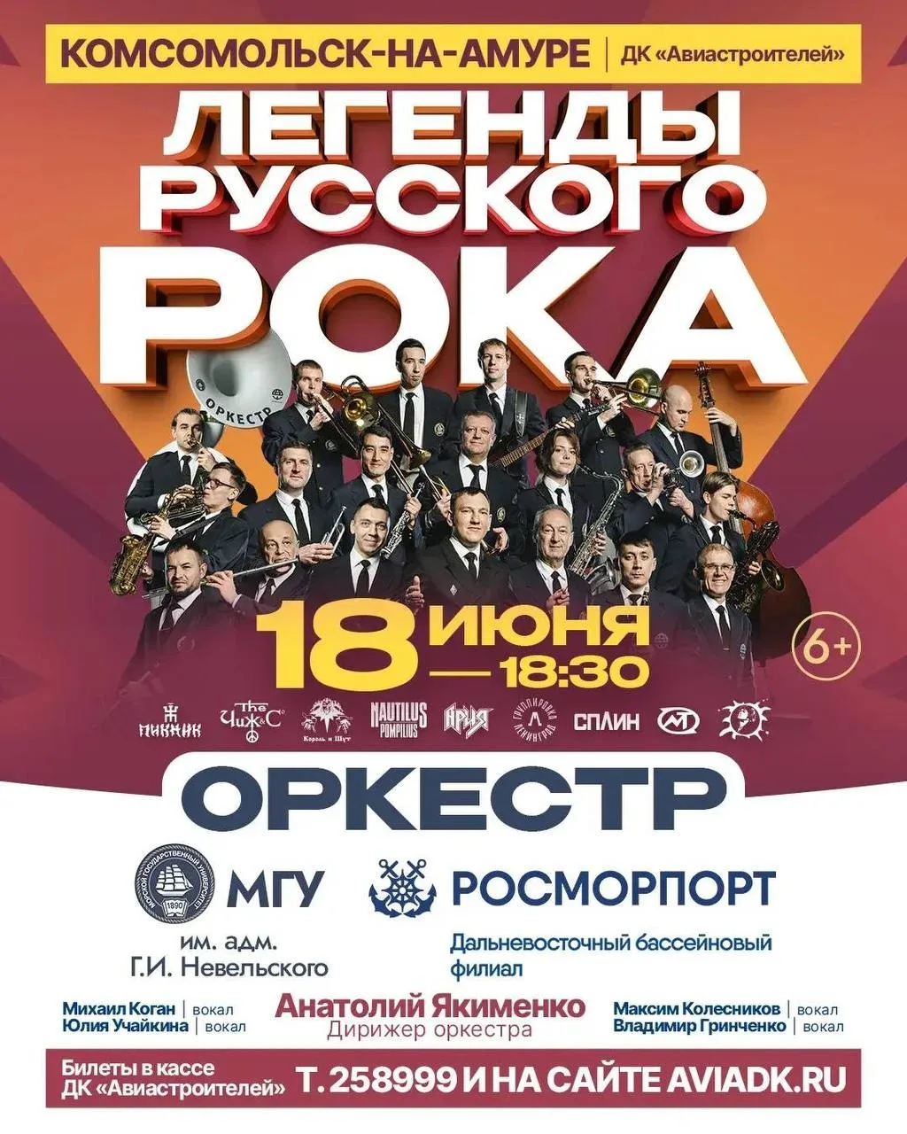 🗓️ Четверг, 18 июня 🕓 18:30 

📍 ДК Авиастроителей

Концертная программа «Легенды русского рока» о