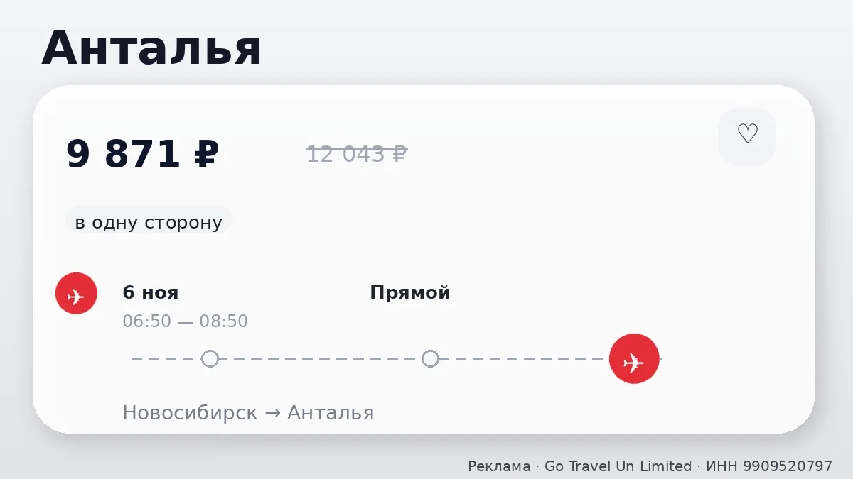 💸 Через Новосибирск → Анталья: в ноябре, в одну сторону.