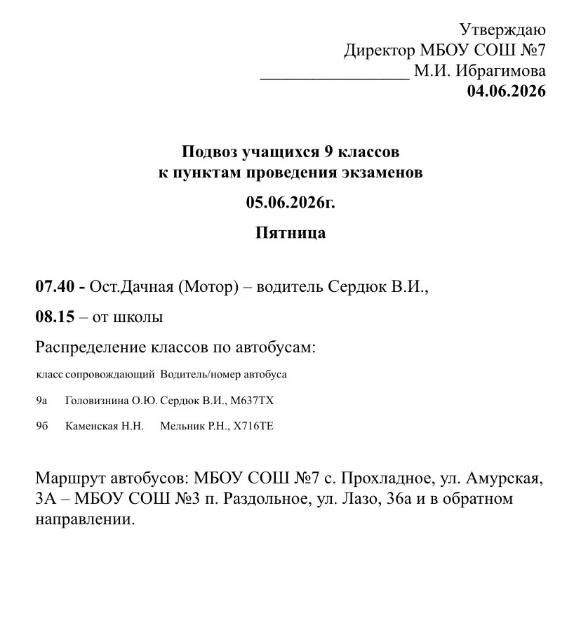 Подвоз 9 классов на экзамен 05.06