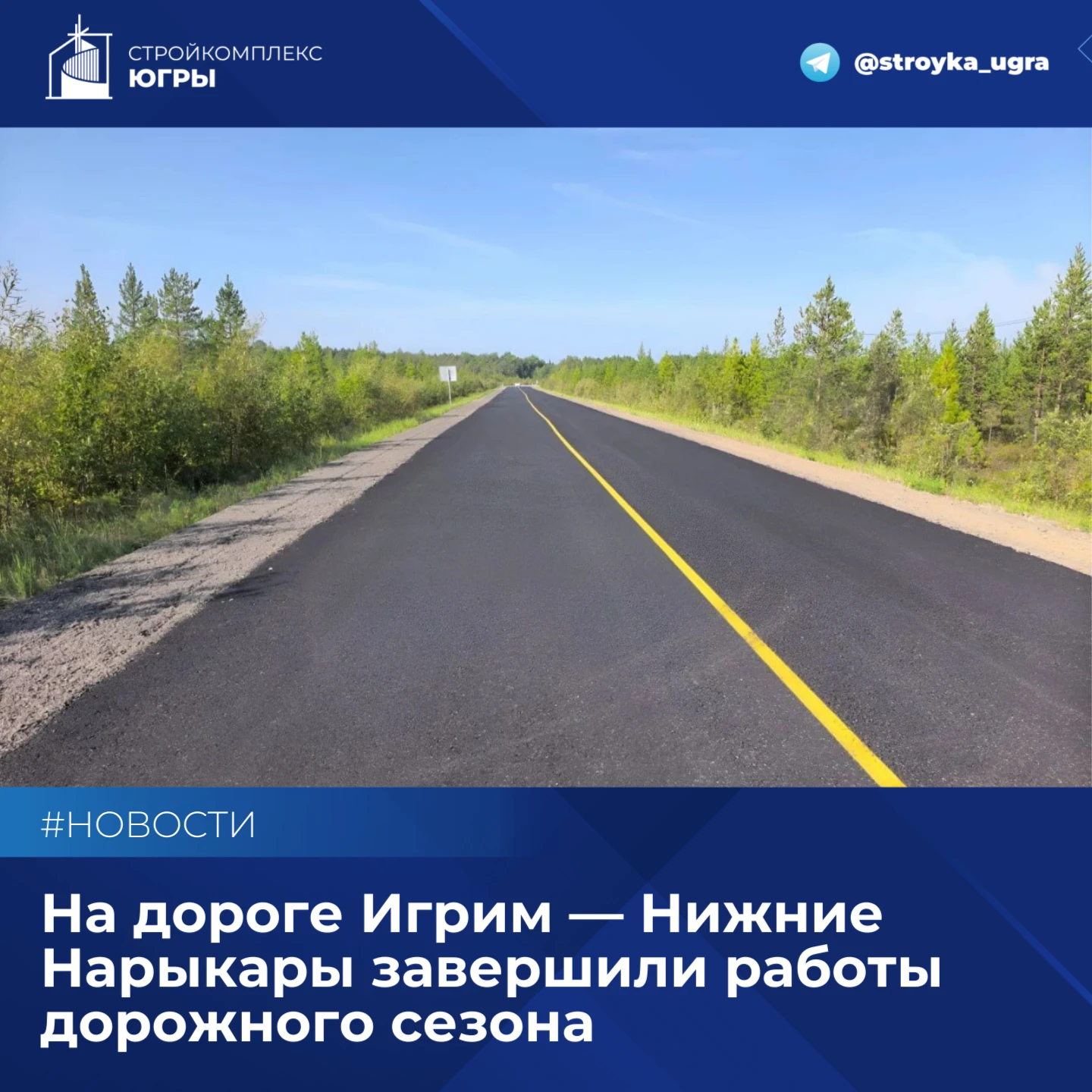 На дороге Игрим — Нижние Нарыкары завершили работы текущего дорожного сезона