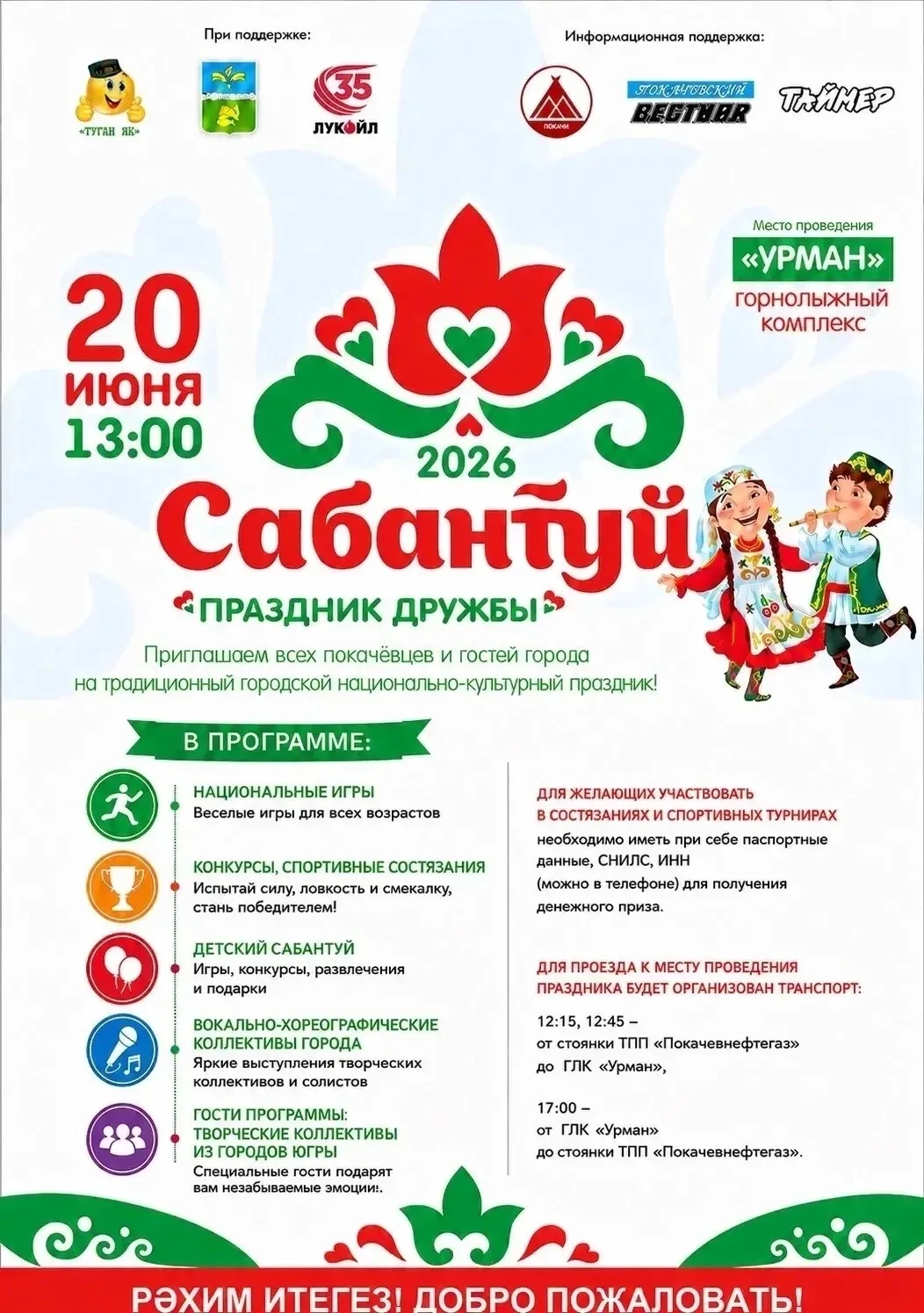 ✳️ 20 июня в 13:00 на территории горнолыжного комплекса «Урман» состоится межрегиональный «Сабантуй-