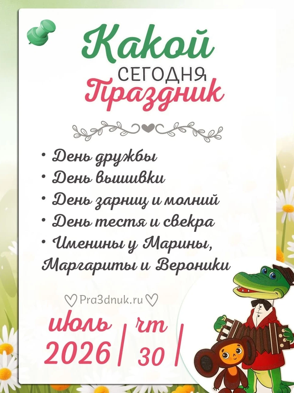 30 июля - Какой сегодня праздник?!