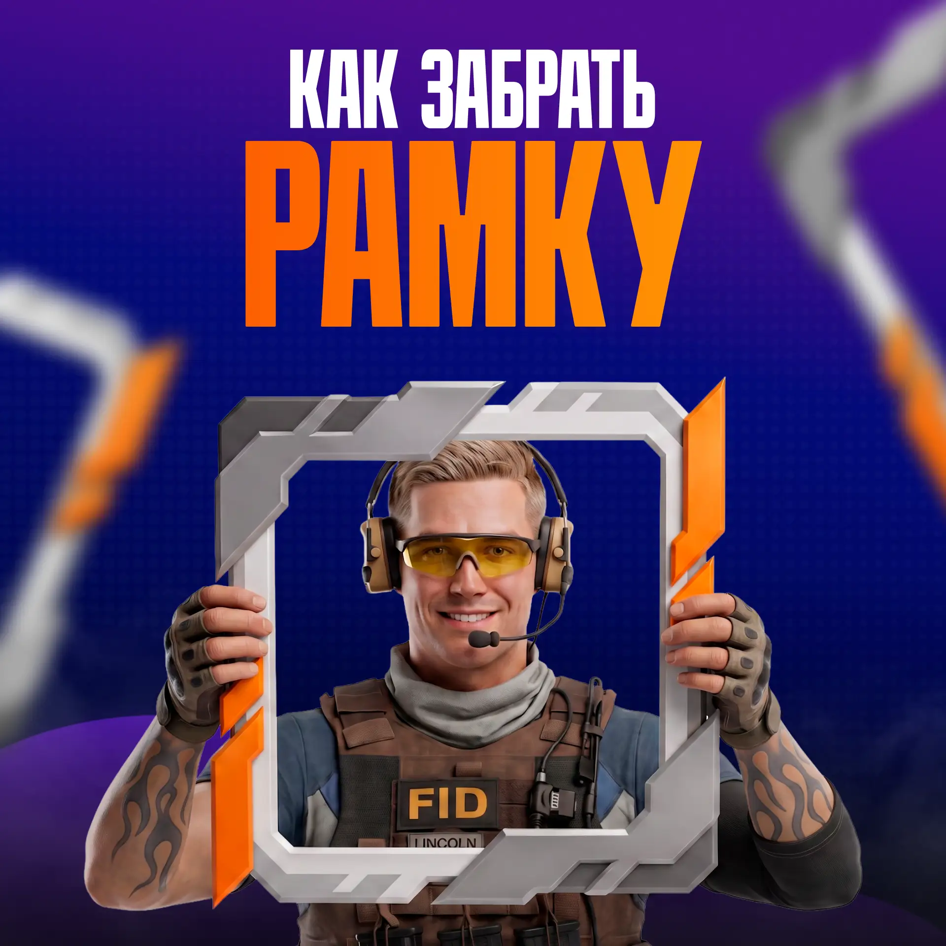 😍 В игре появилась новая рамка!

Это — Frame “Contender”, и ее можно получить за покупку всех акций