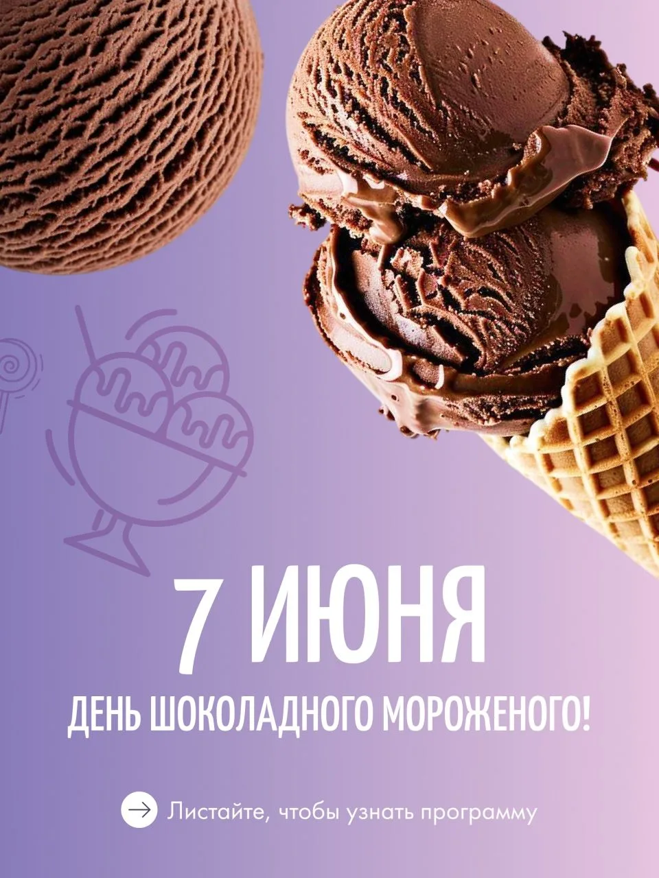 Объявляем самый сладкий день этого лета🍧