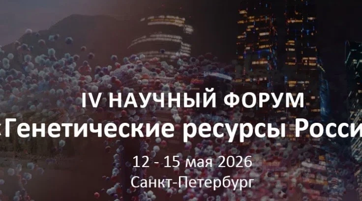 ✅ IV Научный Форум «Генетические ресурсы России»

Уважаемые коллеги! 
 
Министерство науки и высшего