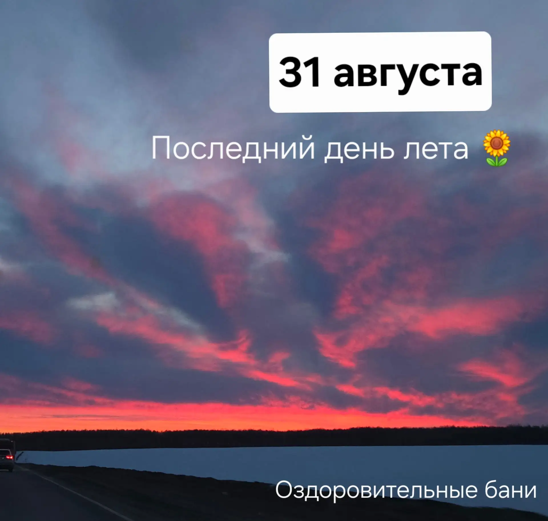 ЗАВТРА — 1 Сентября