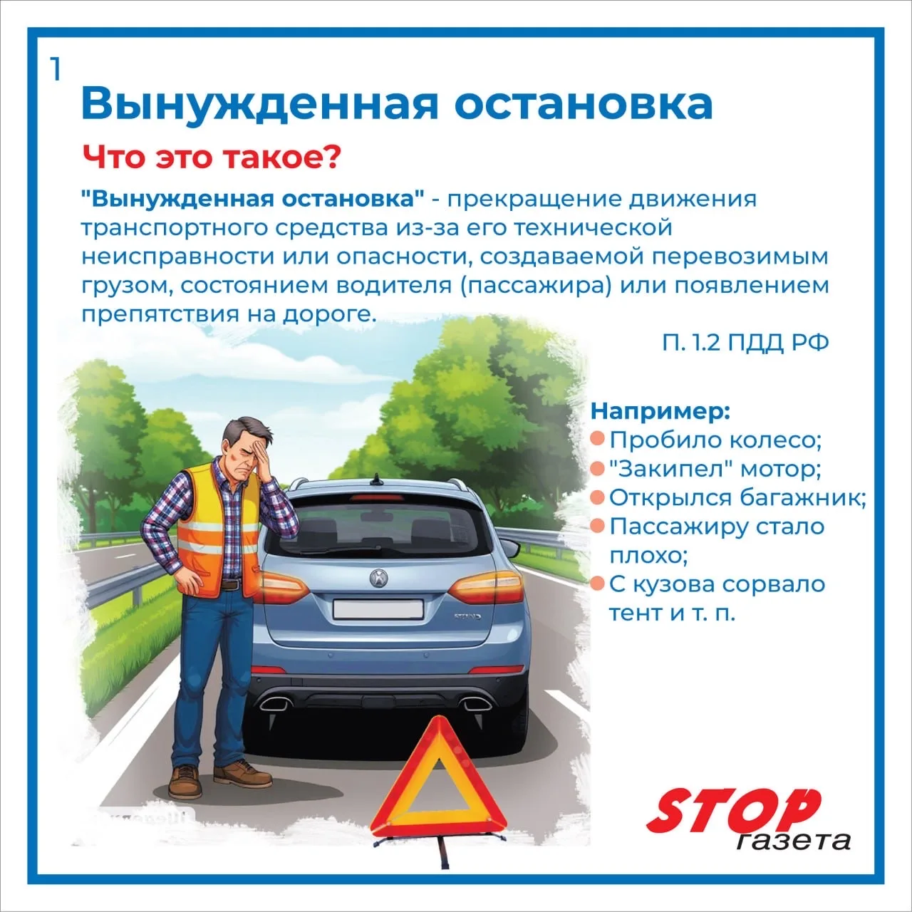 🛑Что такое «вынужденная остановка» и как действовать в сложившейся ситуации?  🪪Если вы у вас есть во