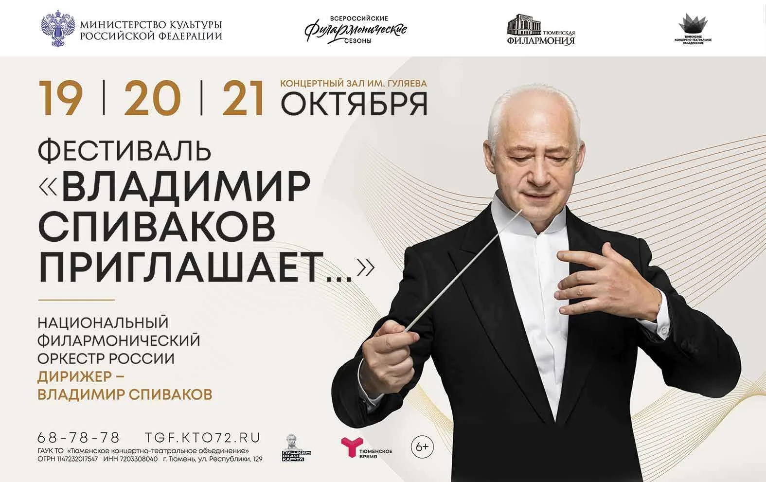 🎻Фестиваль «Владимир Спиваков приглашает…» в Тюмени!