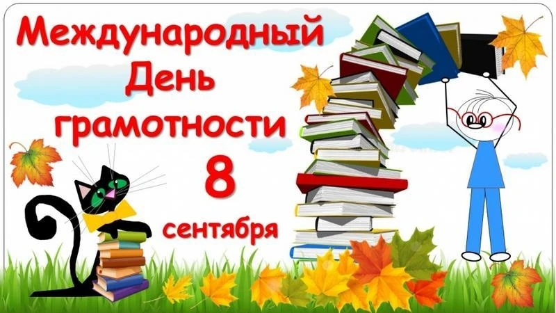 «Уметь говорить — искусство, уметь слушать — культура, а уметь писать грамотно — это ув...