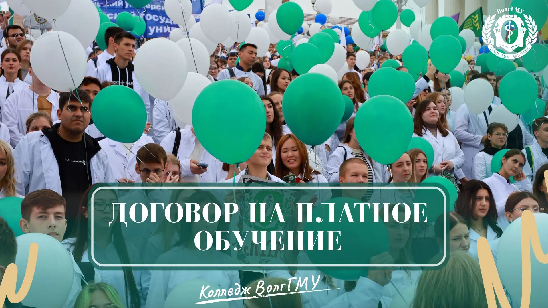 15 августа — завершение заключения платных договоров в колледж ВолгГМУ