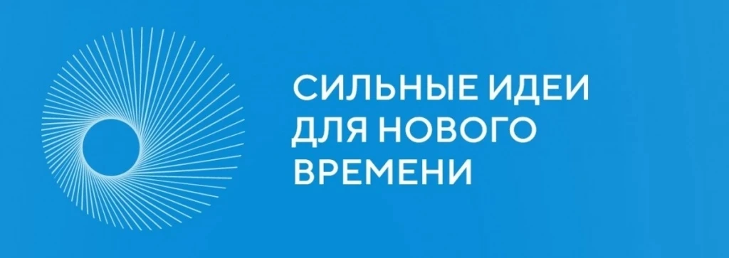 О форуме «Сильные идеи для нового времени»