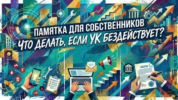 🏢🛠Памятка для собственников: что делать, если управляющая компания бездействует?