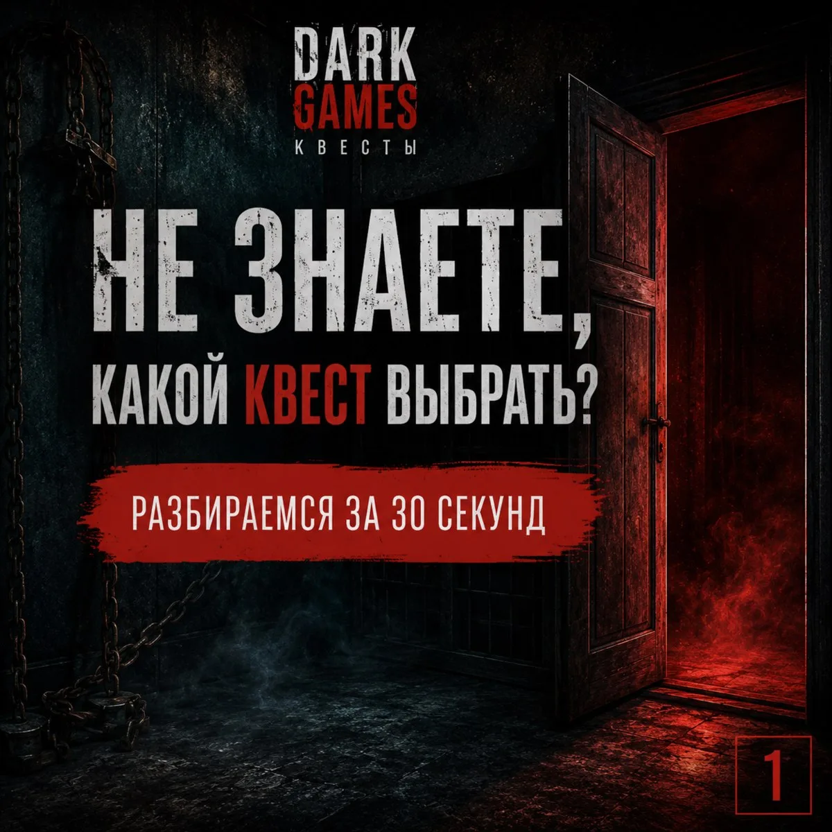😈🗝️ Пост #3/3: как выбрать формат квеста

😈 Хоррор с актёром — про эмоции и сюжет (загадки проще,