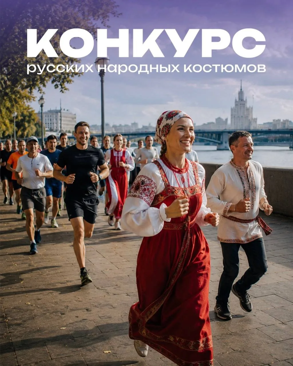 🇷🇺 Конкурс русских народных костюмов на ЗО.БЕГЕ в Парке Горького!